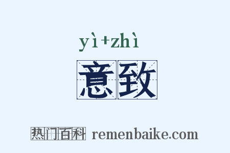 意致是什么意思的图片